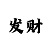 福彩3d彩吧图迷第二板